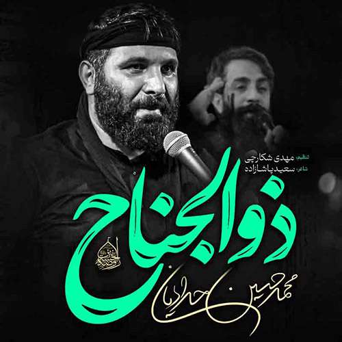 محمد حسین حدادیان ذوالجناح